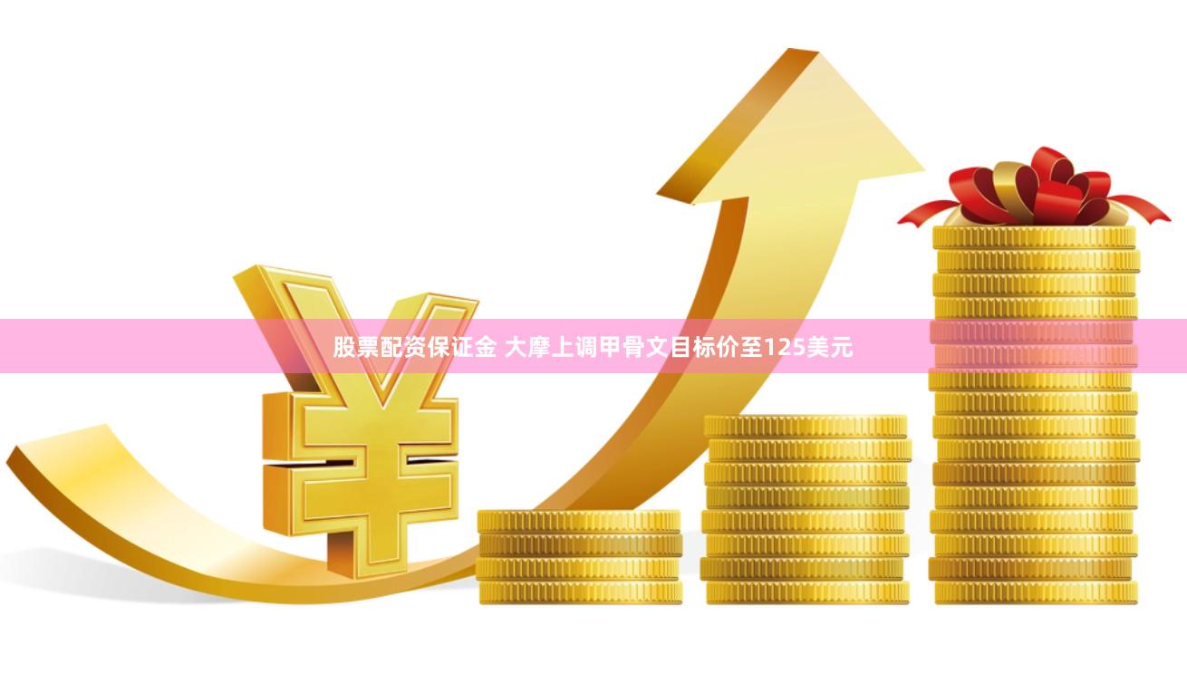 股票配资保证金 大摩上调甲骨文目标价至125美元