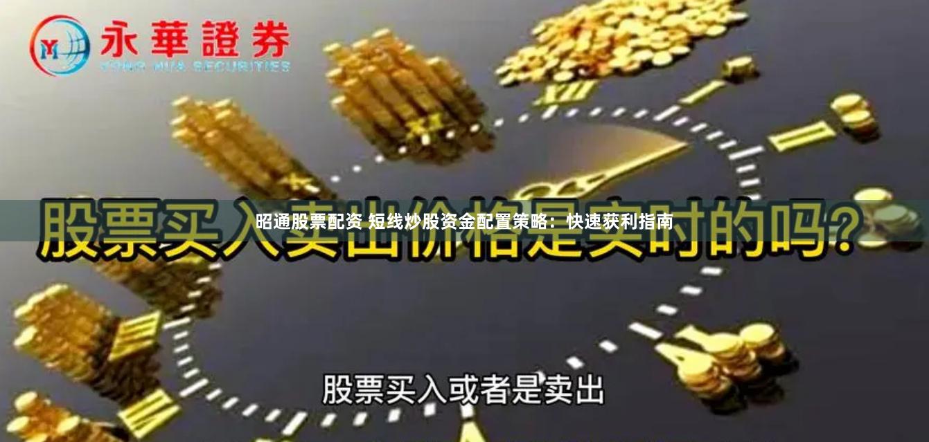 昭通股票配资 短线炒股资金配置策略：快速获利指南