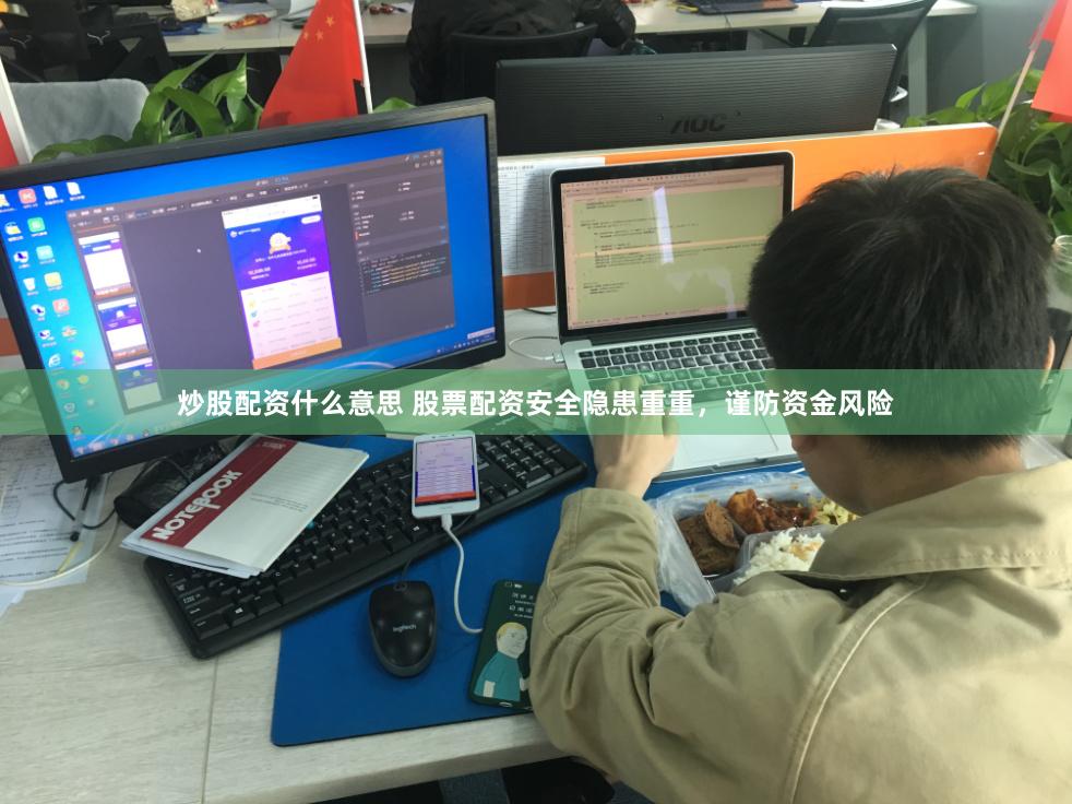 炒股配资什么意思 股票配资安全隐患重重，谨防资金风险